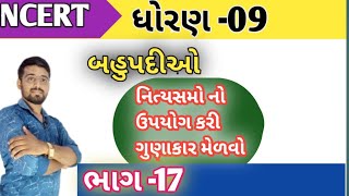 ધોરણ :09|| બહુપદીઓ || નિત્યસમો નો ઉપયોગ કરી ગુણાકાર મેળવીએ || પ્રકરણ:02|| Ncert