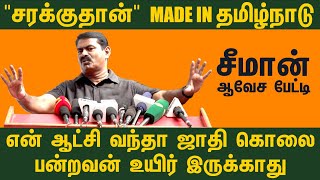 சரக்குதான் MADE IN  தமிழ்நாடு | ஜாதி கொலை பன்றவன் உயிர் இருக்காது |சீமான் ஆவேச பேட்டி