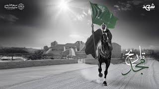 #تاريخ_مجد | #يوم_التأسيس 🇸🇦