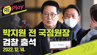 [풀영상] '서해 피격 의혹' 박지원 전 국정원장 검찰 출석 현장 중계/2022년 12월 14일(수)/KBS