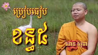 ព្រះភិក្ខុ វជិរប្បញ្ញោ សាន សុជា(ប្រៀបធៀបខន្ធ៥)san sochea official