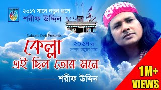 Taranga EC || Kella Ei Chhilo Tor Mone (কেল্লা এই ছিল তোর মনে) - Sarif Uddin 2017