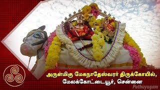 அருள்மிகு ஶ்ரீ மேகநாதேஸ்வரர் திருக்கோயில் , மேலக்கோட்டையூர், சென்னை | 14/03/2018