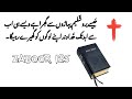 Psalm 125 | Zaboor 125 | old Testament urdu | Christian prayer  | bible reading audio in urdu