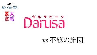 【リネレボ】★ 2021/3/30 要塞大戦 ダルサピーク(タルカイ) vs 不羈の旅団(イアナ) 2戦目 VC有り