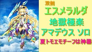 【白猫プロジェクト】双剣エスメラルダ アマデウス ソロ