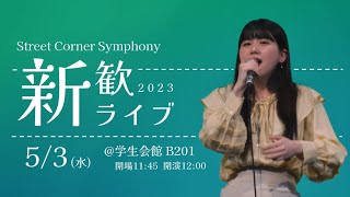 2023年 新歓ライブ【早稲田大学SCS アカペラ】