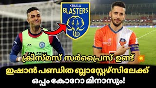 ഇഷാൻ പണ്ഡിത ബ്ലാസ്റ്റേഴ്സിലോ😱|kerala blasters news|kbfc news|kerala blasters||