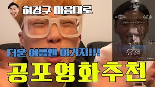 [ 공포영화 추천 ] 허경구 마음대로 16화