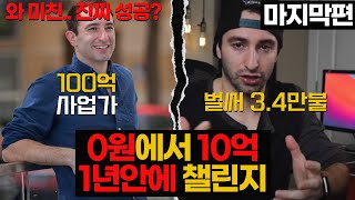 [마지막편] 와 미친...진짜 0원부터 10억을 1년안에 달성하는 챌린지. 마이크 블랙