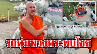 รถพุ่มพวงพระพบโชค แจกผักสดข้าวไข่ไก่ช่วยช่วง โควิด