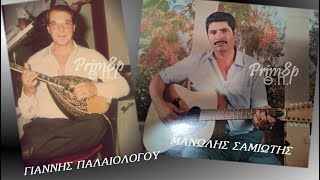 ΜΑΝΩΛΗΣ ΣΑΜΙΩΤΗΣ-ΓΙΑΝΝΗΣ ΠΑΛΑΙΟΛΟΓΟΥ Μπουζούκι