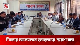 শিবচরে গণঅভ্যুত্থানে আহত ও নিহতদের স্মরণে স্মরণসভা | Madaripur | Channel S News