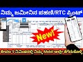 ಕೇವಲ 5 ನಿಮಿಷದಲ್ಲಿ Mobileನಿಂದ ನಿಮ್ಮ ಜಮೀನಿನ ಪಹಣಿ ಪಡೆಯಬಹುದು #How to download-Print online original RTC