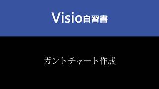 Visioによるガントチャートの作成手順