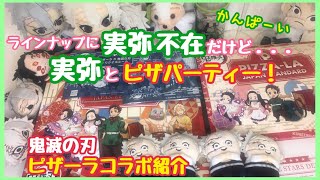 【鬼滅の刃】実弥は不在だけどピザーラ食べるよ！【開封動画】