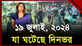 ১৯ জুলাই কী ঘটেছিল সারাদেশে ? | Ekattor TV