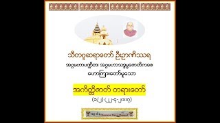 အကိတၱိဇာတ္ တရားေတာ္  (၁/၂)  - သီတဂူဆရာေတာ္ ဦးဥာဏိႆရ