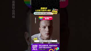 你听过LGBTQIA+吗？你知道这些英文字母代表着什么人？