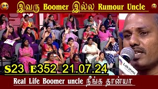 Boomer Uncle vs Innocent Wife Part 02 | S23 E378 | Neeya Naana Troll #BoomeruncleEpisodeNeeyaNaana