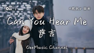 萨吉 - Can You Hear Me 你能听见我吗？【我能听到你呼吸 让一无所有的我 想找回自己】♫ 動態歌詞 ♩ 高音質 ♩《脱轨》影视剧插曲