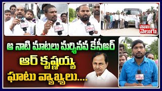 ఆ నాటి మాటలు మర్శినవ కేసీఆర్..R కృష్ణయ్య ఘాటు వ్యాఖ్యలు | R Krishnaiah Face To Face On OU Bus Yatra