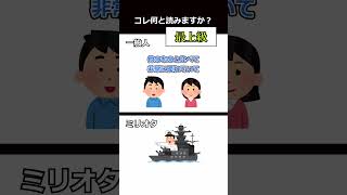 【同じ人いません...？】一般人とミリオタの違い① #shorts #戦艦 #ミリタリー #あるある