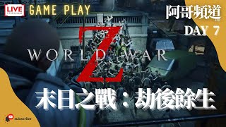 [直播] 末日之戰：劫後餘生 Day 7 World War Z: Aftermath | 阿哥頻道 遊戲直播 Game Play Chapter 253