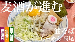 らーめん 高尾（東京・荻窪）油そば 板海苔 生玉子 柚子胡椒 ＋ まかないチャーシュー皿 ＋ サッポロ赤星 ＋ キリンラガー　〜ラーメン食べて詠います