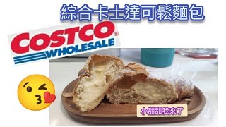 Costco好市多 [開箱文]食品篇-綜合卡士達可鬆麵包（0411）