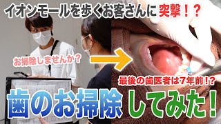 【突撃！？】イオンモールにいるお客さんに歯のお掃除してみた！【名古屋茶屋歯科・矯正歯科】