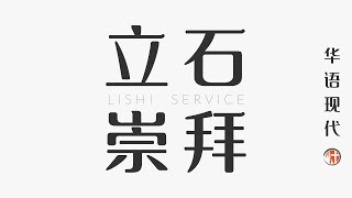 2024年2月25日 - 立石崇拜 Lishi Worship Service