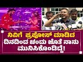 Pratham : Chandan Shetty - Nivedita Gowda ಪ್ರಪೋಸ್ ಮಾಡಿದ್ದು ನನ್ಗೆ ಎಫೆಕ್ಟ್ ಆಯ್ತು.. | @newsfirstkannada