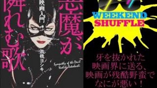 64 映画駄話シリーズ　残酷映画　高橋ヨシキ