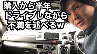 【ハイエース】購入から半年ドライブしながら不満を述べるwだが満足してますハイエース(^ ^)