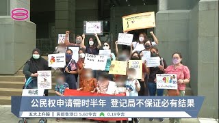 海外出世孩子公民权未决  14名母亲疑登记局双标【2022.06.10 八度空间华语新闻】