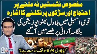 Protest for not getting reserved seats  - Bilawal Bhutto in National Assembly - Report Card