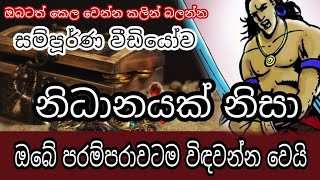 නිධානයක් නිසා ඔබේ පරම්පරාවම හැදි ගෑවිලා යයිද?|full video|ජීවිතේ තේරුම් ගන්න - Yakkula Rawana