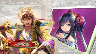 三国志大戦V2.5 – 繼往四騎 VS 決起之刻