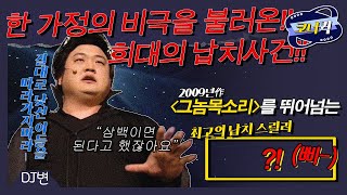 [크큭티비] DJ변 : 절대로... 절대로 낯선 이를 따라가지마라!!