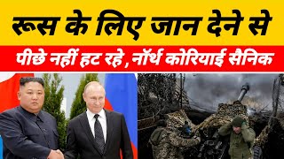 Russia Ukraine war Latest Update : नॉर्थ कोरिया के सैनिक इतनी ज्यादा तादाद में क्यों काम हो रहे हैं