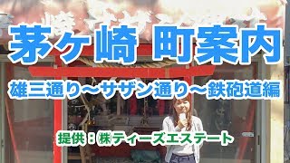 茅ヶ崎の町案内 025 （雄三通り 〜 サザン通り 〜 鉄砲道編）