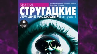 📘Лучшие РАССКАЗЫ. Выпуск 1. (Аркадий и Борис Стругацкие) Аудиофрагмент