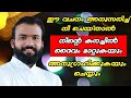 ഈ വചനം അനുസരിച്ച് നീ ചെയ്താൽ നിന്റെ കരച്ചിൽ ദൈവം മാറ്റുകയും അനുഗ്രഹിക്കുകയും ചെയ്യുംJinu Pallipatt