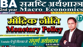 17. Monetary Policy, मौद्रिक नीति, Tools - Bank Rate, RR, RRR, CRR, SLR, OMO, Macro Economy