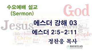 해밀턴밀 한인교회 - 수요예배 - 에스더 강해 03 - 에스더 2:5-11 - 12/04/2024 - 정찬응 목사