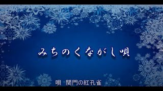 みちのくながし唄　松島進一郎　唄　関門の紅孔雀