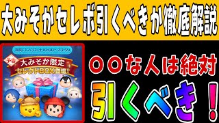 【ツムツム】大みそかセレクトボックスを引くべきか徹底考察！【ラグミ】