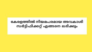 കേരളത്തിൽ നിയമപരമായ അവകാശി സർട്ടിഫിക്കറ്റ് എങ്ങനെ ലഭിക്കും?