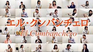 【エル・クンバンチェロ】El Cumbanchero/リモート演奏/島村楽器インストラクター/管楽器フェスタ